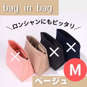 バッグインバッグ インナーバッグ ポーチ 整理 収納 フェルト 軽量 大容量 24時間以内発送 ベージュ M
