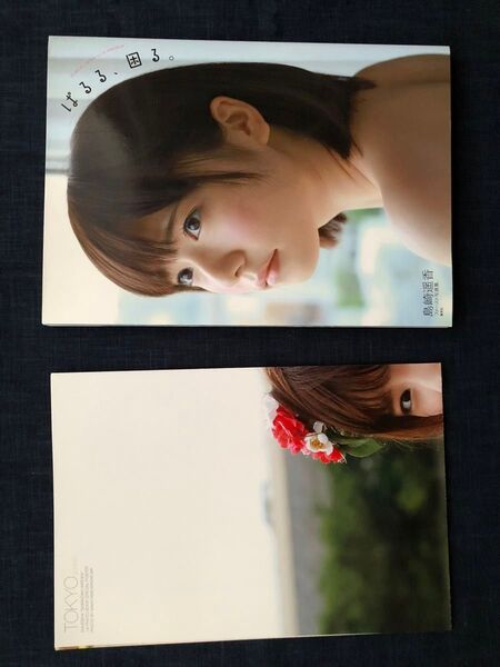 島崎遥香ファースト写真集「ぱるる、困る。」(初版)