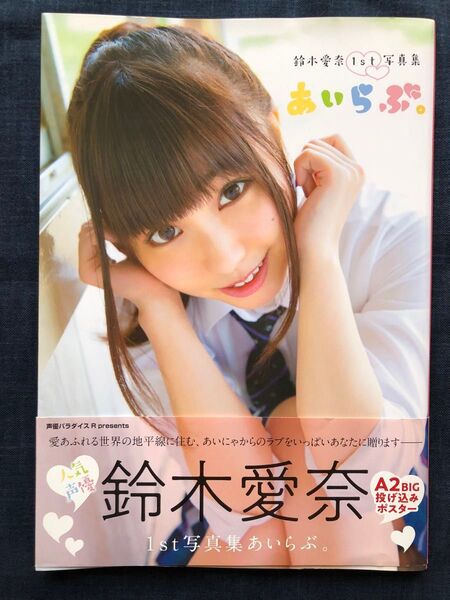 鈴木愛奈1st写真集「あいらぶ。 」