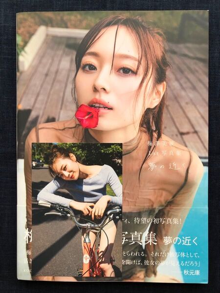 【ポストカード付き】梅澤美波1st 写真集「夢の近く」(楽天ブックス限定版カバー)