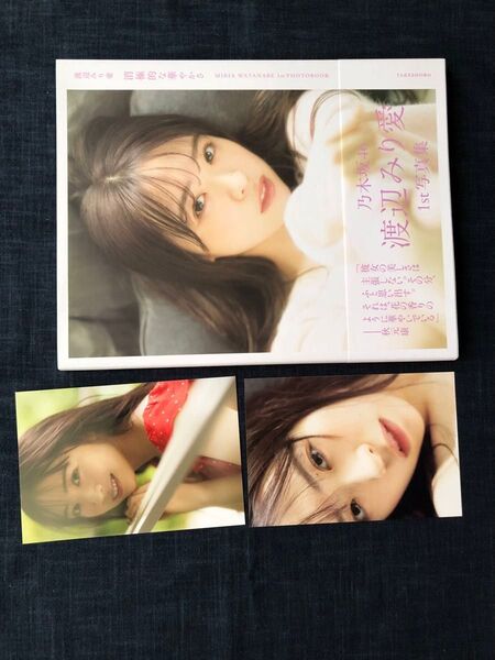 【ポストカード付き】渡辺みり愛1st写真集「消極的な華やかさ」