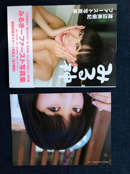 【特製両面ポスター付き】渡辺美優紀ファースト写真集「みる神」