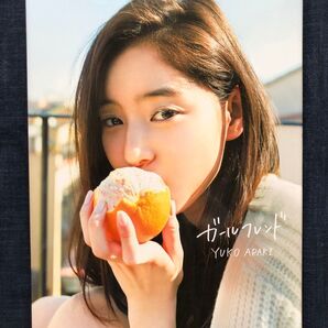 新木優子写真集「ガールフレンド」
