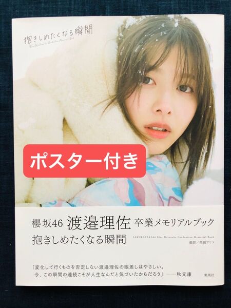 【ポスター付き】櫻坂46渡邉理佐写真集「抱きしめたくなる瞬間」(初版)