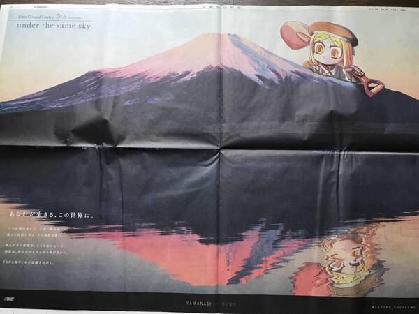 Fate/Grand Order 5th バニヤン FGO5周年(山梨日日新聞 2020年5月4日 広告)送料込【未読品】