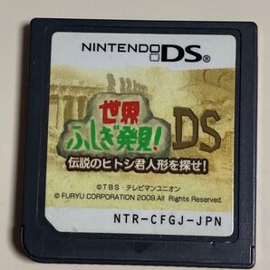 【懐レア】世界ふしぎ発見DS 伝説のヒトシ君人形を探せ!【送料無料】