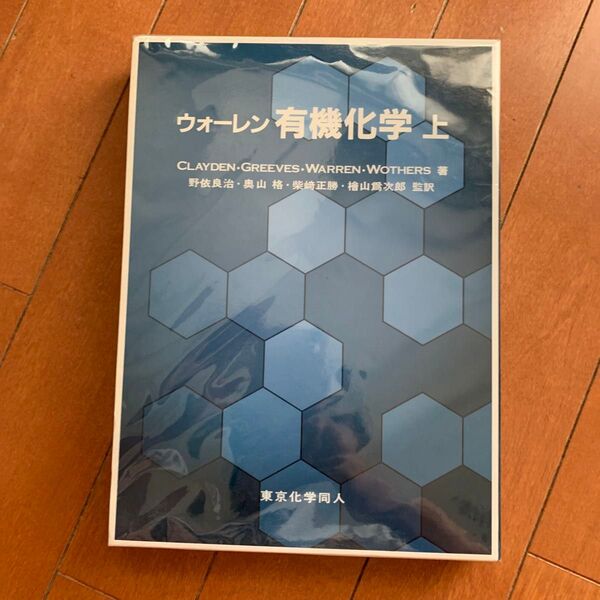 ウォーレン 有機化学 上