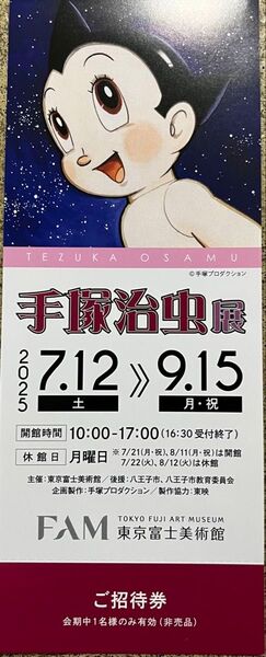 手塚治虫展チケット1枚から