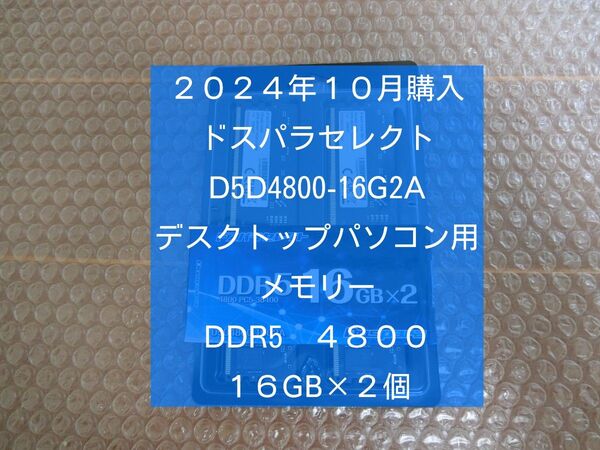 【中古】DDR5-4800 メモリ 16GB×2個 デスクトップパソコン用
