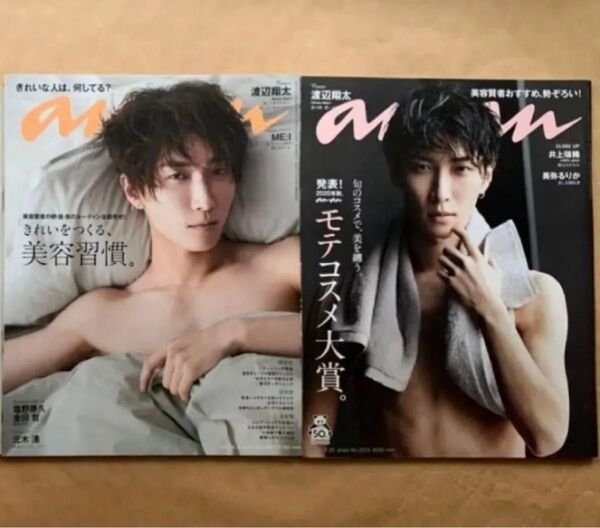 Snow Man 渡辺翔太 anan アンアン 2冊セット スノーマン