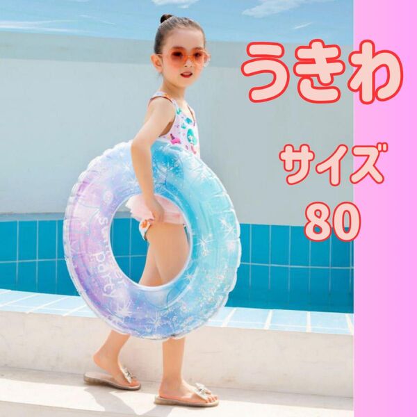 浮き輪 80サイズ うきわ 子供用 大人用 海水浴 夏休み 水遊び プール