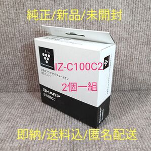★【即納】IZ-C100C2 シャープ 純正 KI-PXシリーズ用 交換イオンカートリッジ【新品未開封】