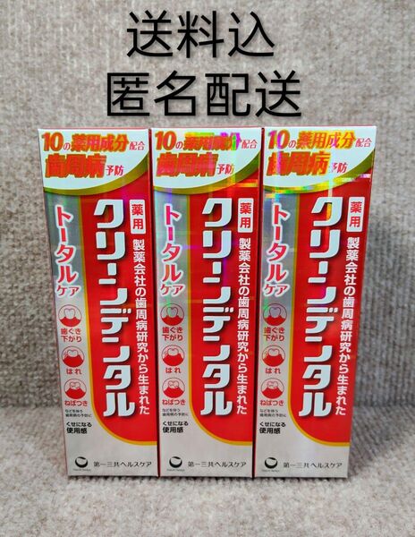 クリーンデンタル トータルケア 100g×3 使用期限2028年1月【医薬部外品】