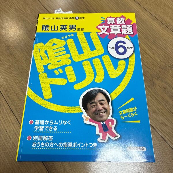 未使用 陰山ドリル 算数文章題 小学6年生