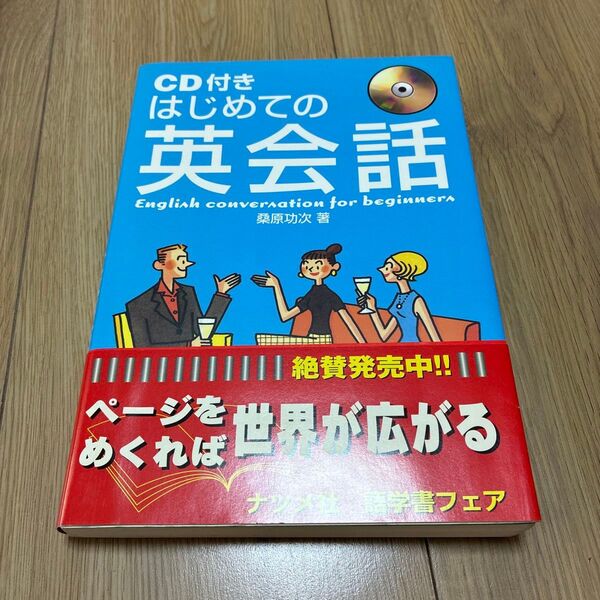 CD付きはじめての英会話 桑原功次/著