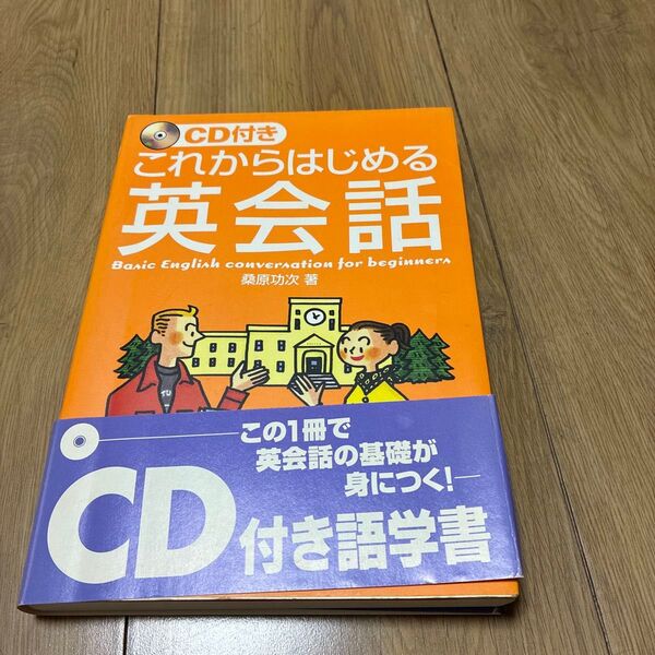 これからはじめる英会話 桑原功次/著