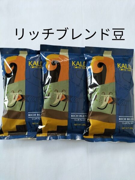 KALDI カルディコーヒーリッチブレンド豆3袋