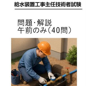 給水装置工事主任技術者 10年間 問題及び解答解説