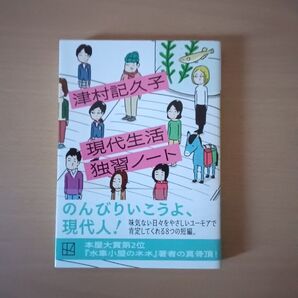 現代生活独習ノート 津村記久子