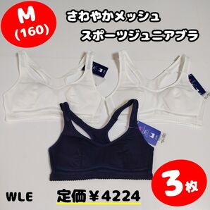 P1【WLE】ジュニア スポーツ ブラジャー ブラ M 160 新品