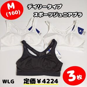 P1【WLG】ジュニア スポーツ ブラジャー ブラ M 160 新品
