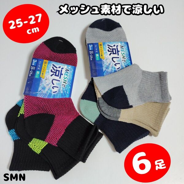 【SMN】25 26 27 ソックス 靴下 メッシュ素材 メッシュ 通気性