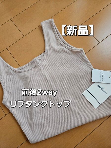 【新品】アンティローザ 2way リブタンクトップ