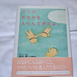 【中古】ママのおなかをえらんできたよ。