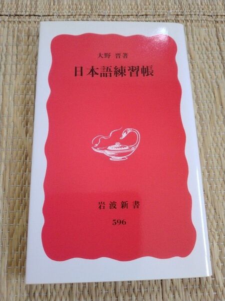 日本語練習帳 (岩波新書 新赤版 596) 大野晋/著
