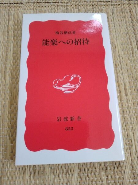 能楽への招待 (岩波新書 新赤版 823) 梅若猶彦/著