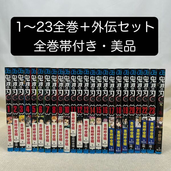 鬼滅の刃 1〜23全巻+外伝 24冊全巻セット 吾峠呼世晴