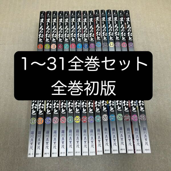 【全巻初版】ましろのおと 1〜31全巻セット 羅川真里茂