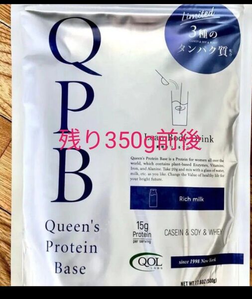 QPB クイーンズプロテインベース リッチミルク味 残り350g前後 お試しに最適 保存のきくジッパー付きです 少