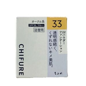 いいちこ様専用 ちふれ UVファンデーション オークル系33 詰替用