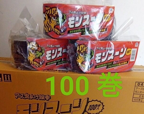 モンスーン 蚊取り線香 100巻 新品