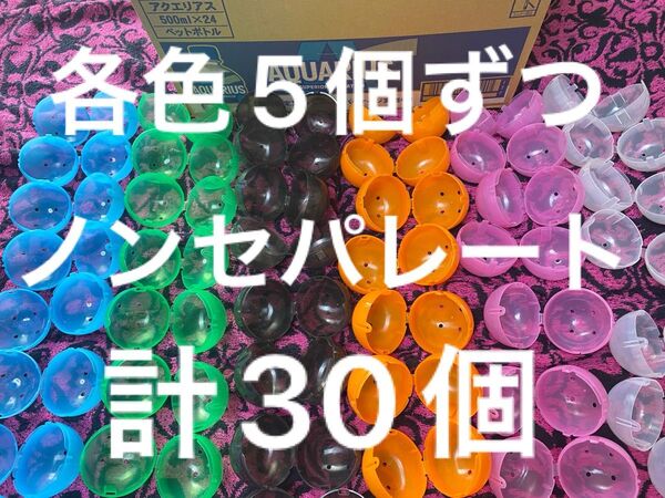 ノンセパレート ガチャガチャ 大きめ 空カプセル 全30個 6色 各色5個ずつ