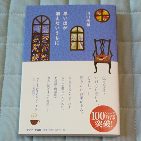 思い出が消えないうちに 川口俊和/著