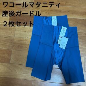 【ワコールマタニティ】産後ガードル肌リフトサイズ58