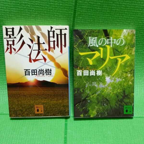 百田尚樹 風の中のマリア 影法師 2冊セット(講談社文庫