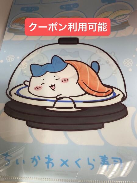 くら寿司 ハチワレ クリアファイル ちいかわ