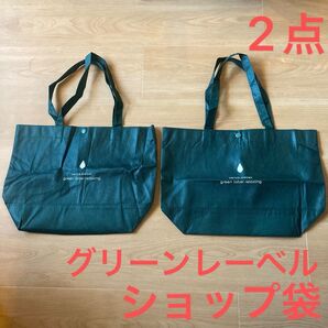 グリーンレーベルリラクシング ショップ袋 2枚セット