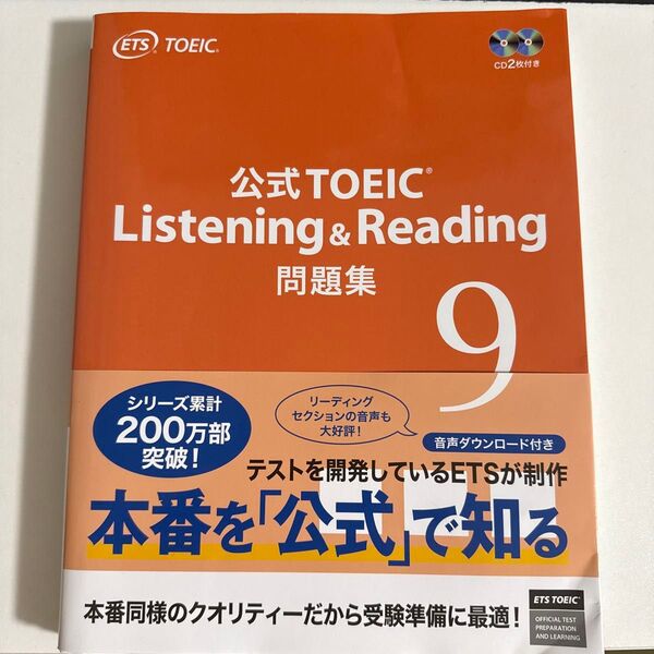 【最安価格】公式TOEIC Listening & Reading問題集 9 ETS/著