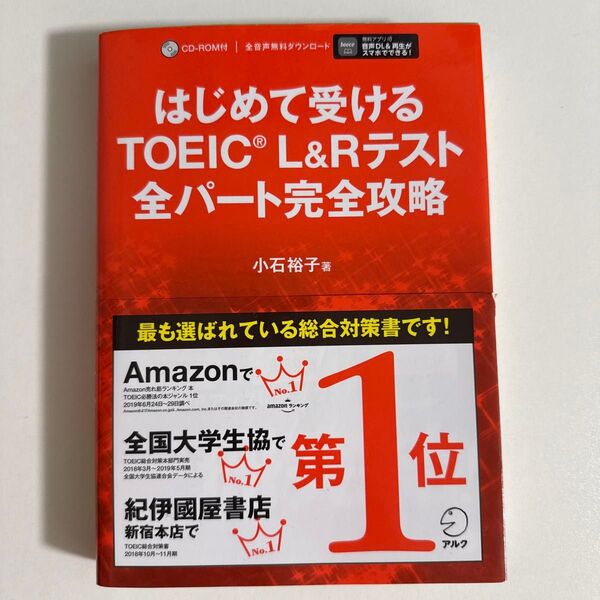 はじめて受けるTOEIC L&Rテスト全パート完全攻略 小石裕子/著