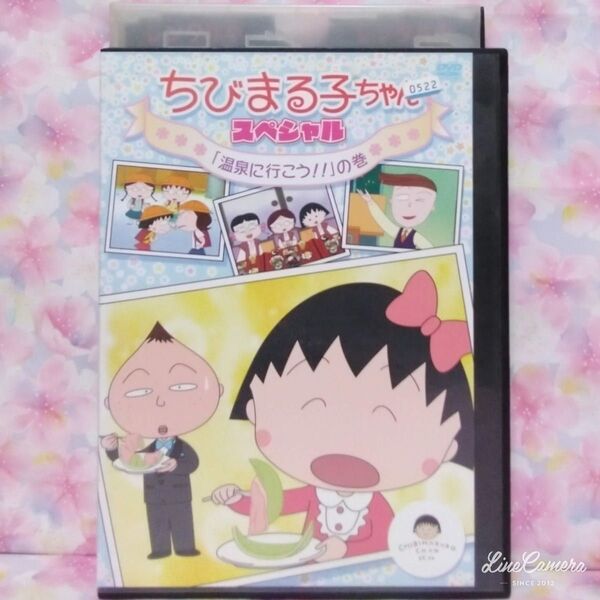 アニメDVD【ちびまる子ちゃんスペシャル「温泉に行こう」の巻】