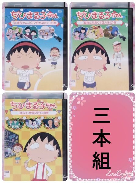 アニメDVD【ちびまる子ちゃん 3本組】