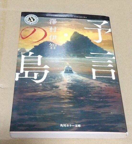 予言の島 澤村伊智