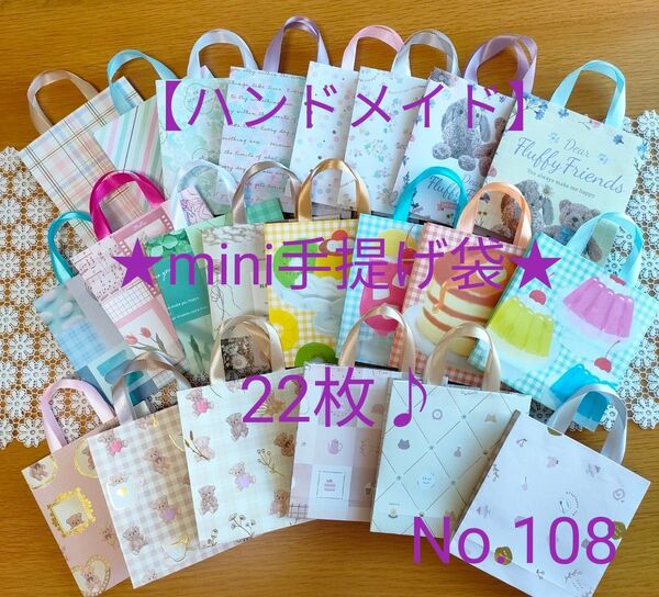 ラッピングmini手提げ袋 22枚♪ プチギフト お裾分け おりがみハンドメイド(No.108)