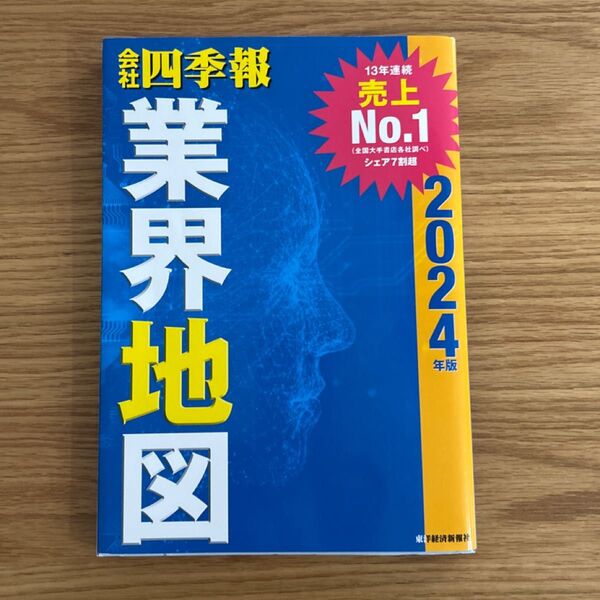 会社四季報業界地図 2024年版 東洋経済新報社/編