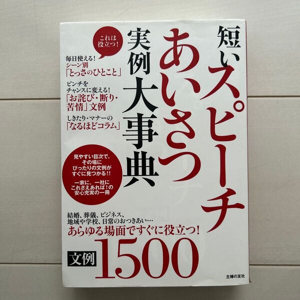 短いスピーチあいさつ実例大事典 文例1500 あらゆる場面ですぐに役立つ! 主婦の友社/編