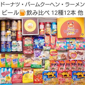 ビール 飲み比べ 12種・ヤングドーナツ・バームクーヘン・インスタント麺・お菓子【再出品可】